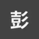 彭先生