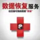山西太原鑫远数据恢复中心