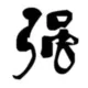人参