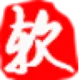 软迷
