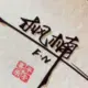 英语114514的头像-天机阁