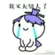 呵呵呵