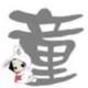 上善若水