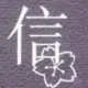 信念一博