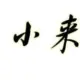 小来