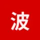 波场能量租赁