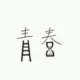新手求指点