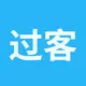 过客