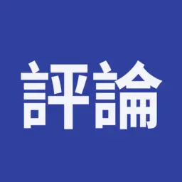 評論小秘書